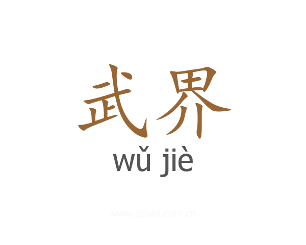 武界