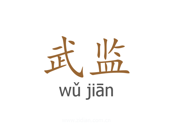 武监