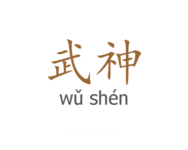 武神