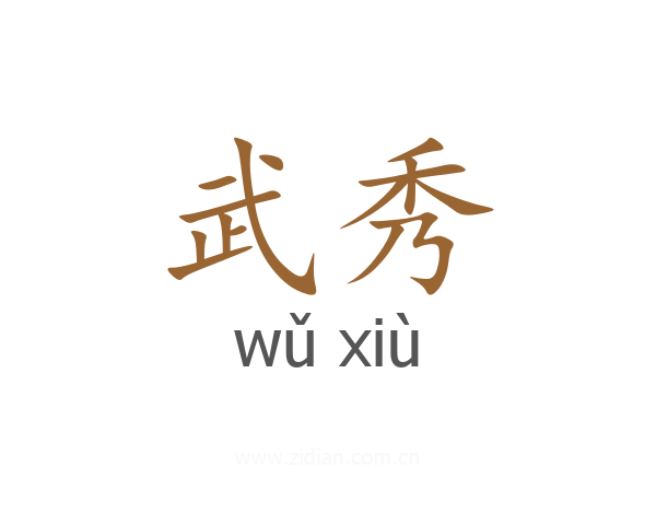 武秀
