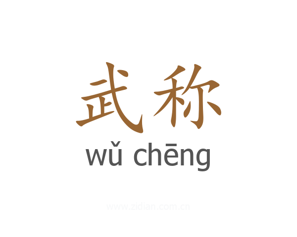 武称