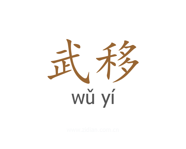 武移