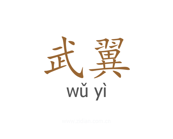 武翼
