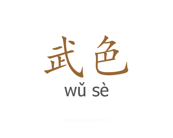 武色