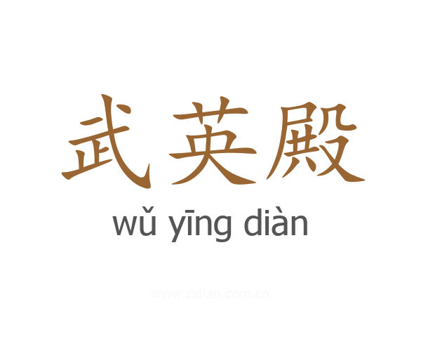 武英殿