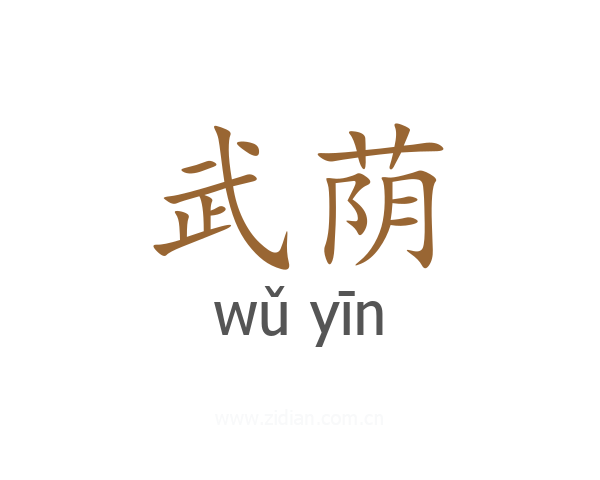 武荫