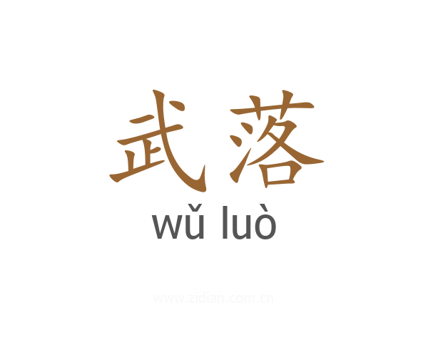 武落