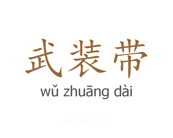 武装带