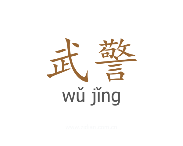武警