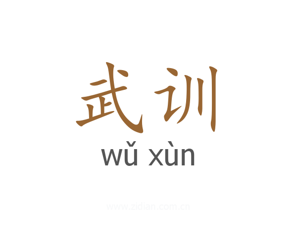 武训