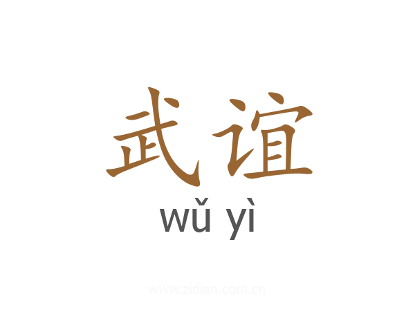 武谊