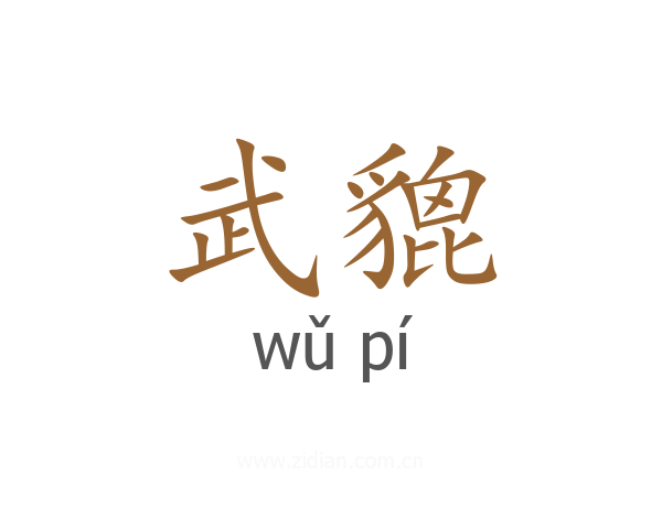 武貔