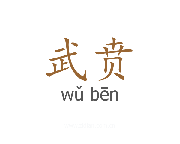 武贲