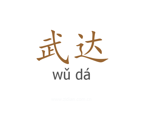 武达