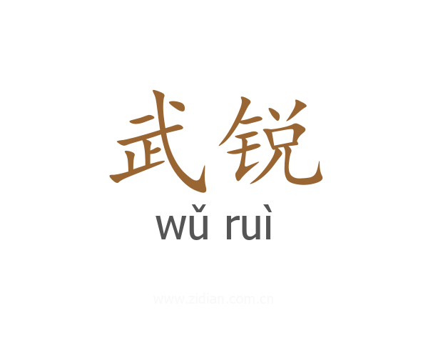武锐