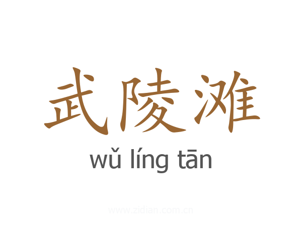 武陵滩