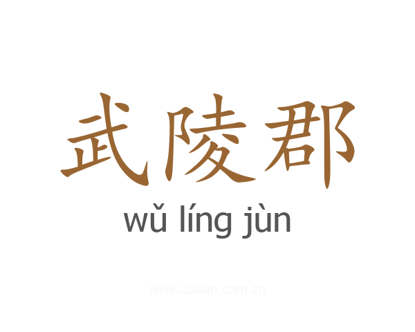 武陵郡