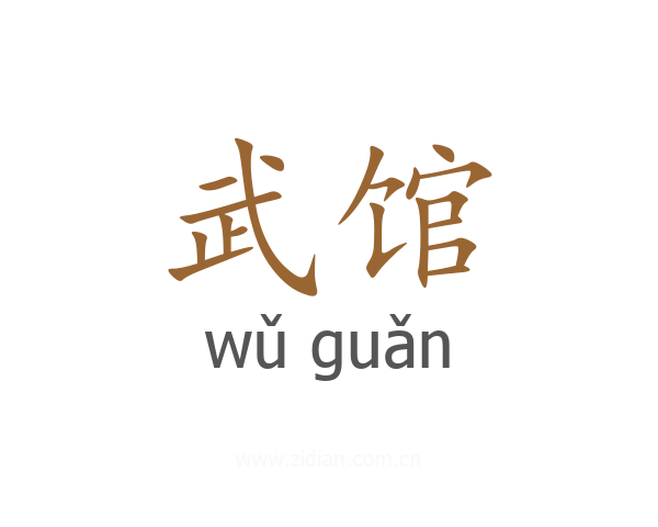 武馆
