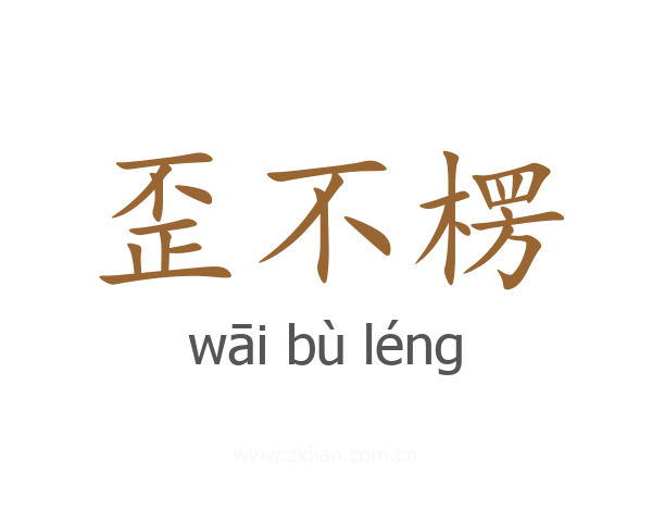 歪不楞