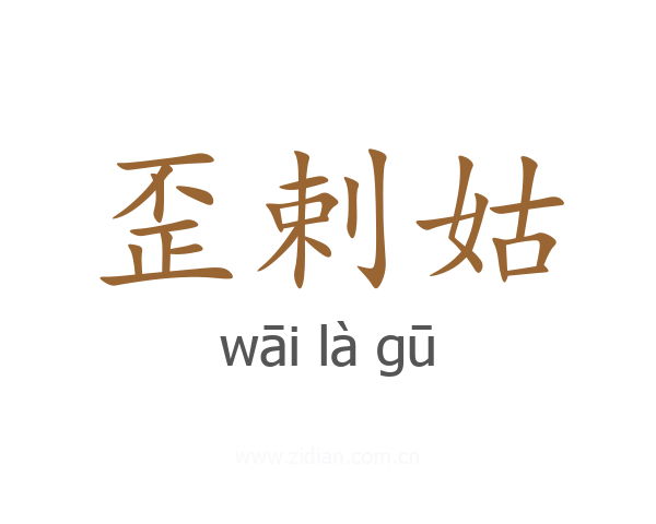 歪剌姑