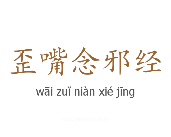 歪嘴念邪经