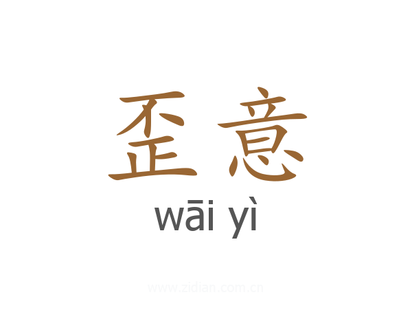 歪意