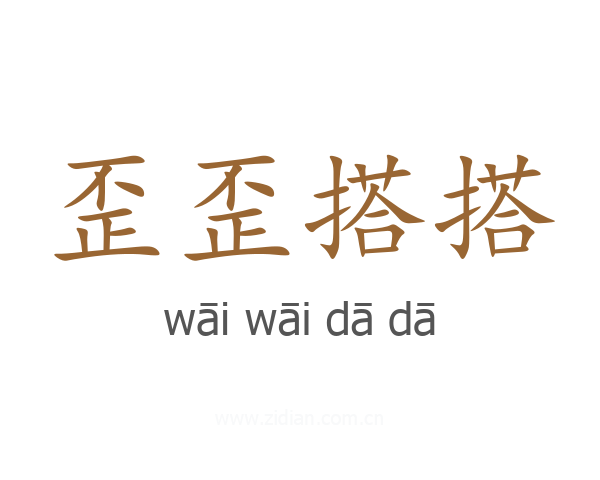 歪歪搭搭