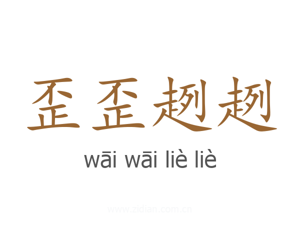 歪歪趔趔