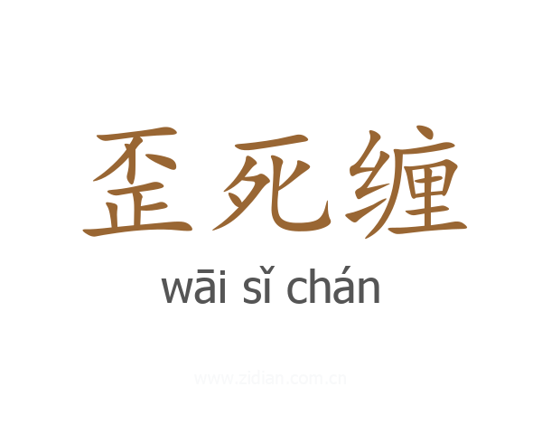 歪死缠