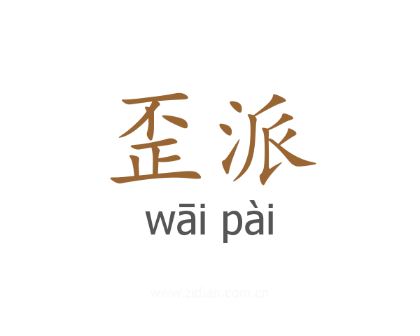 歪派
