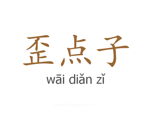 歪点子