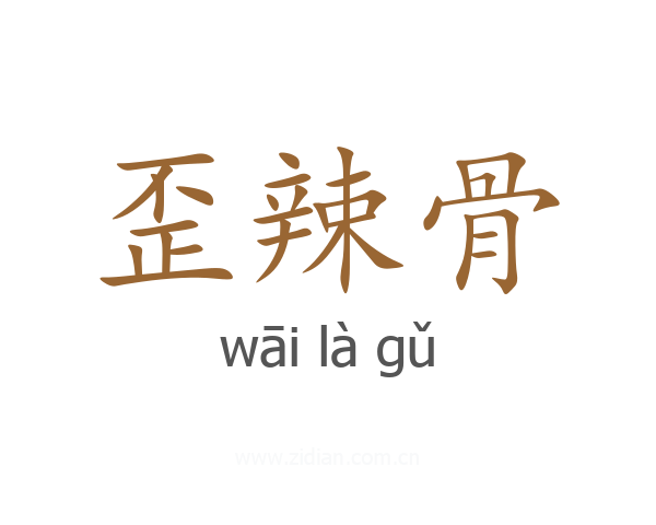 歪辣骨