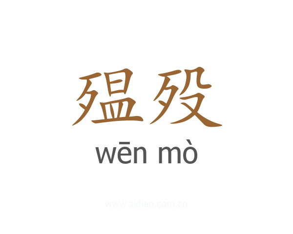 殟殁
