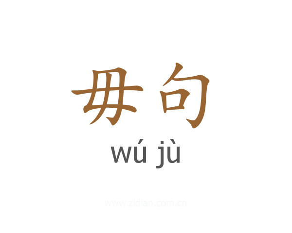 毋句
