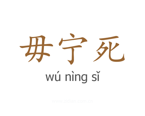毋宁死