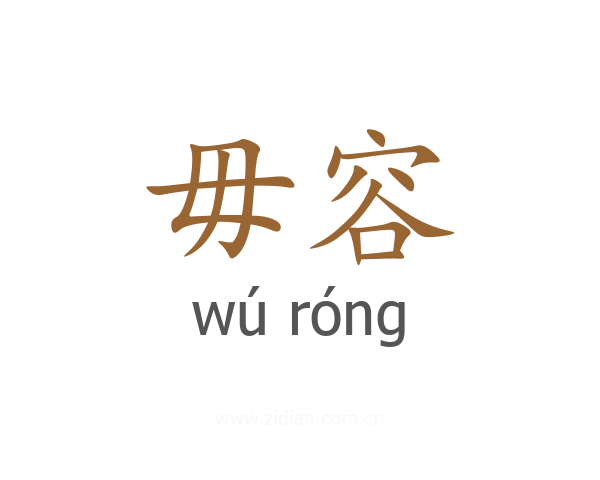 毋容