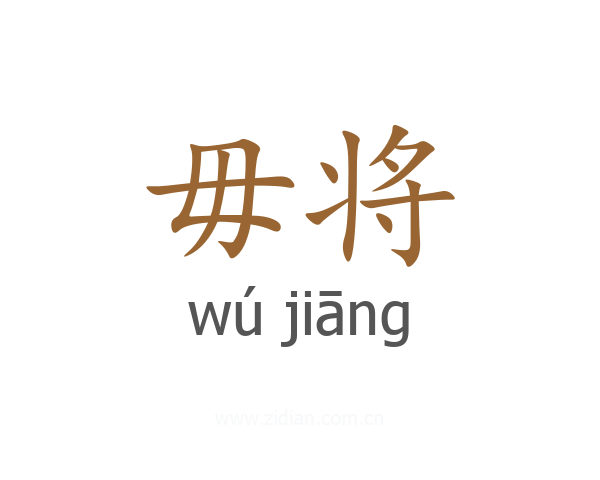 毋将