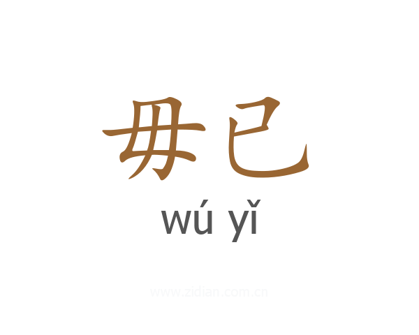 毋已