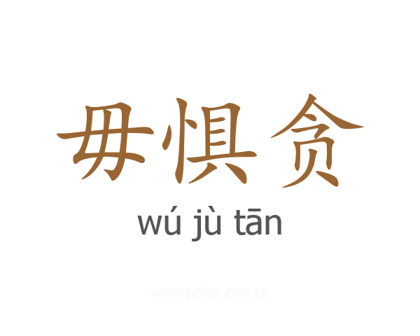 毋惧贪
