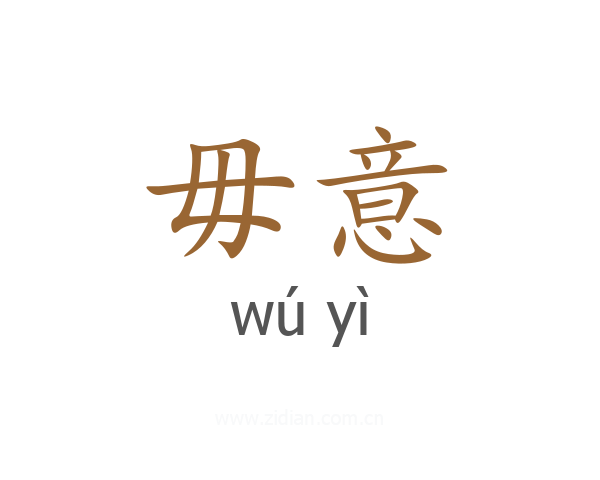 毋意