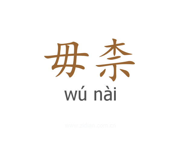 毋柰