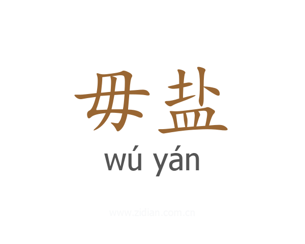 毋盐