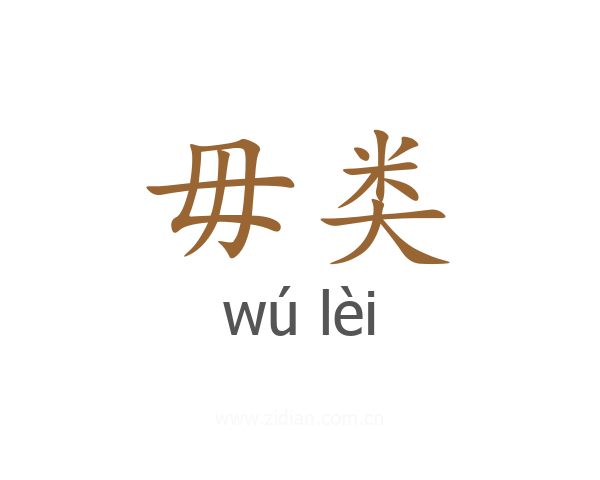 毋类