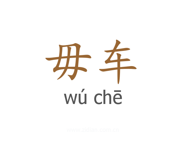 毋车