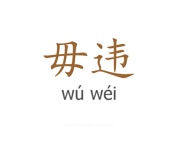 毋违