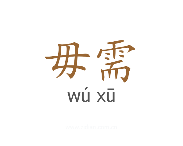 毋需