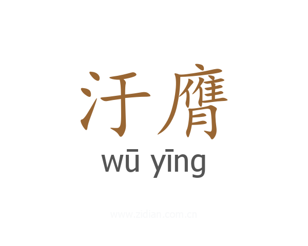 汙膺