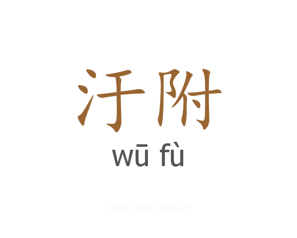 汙附