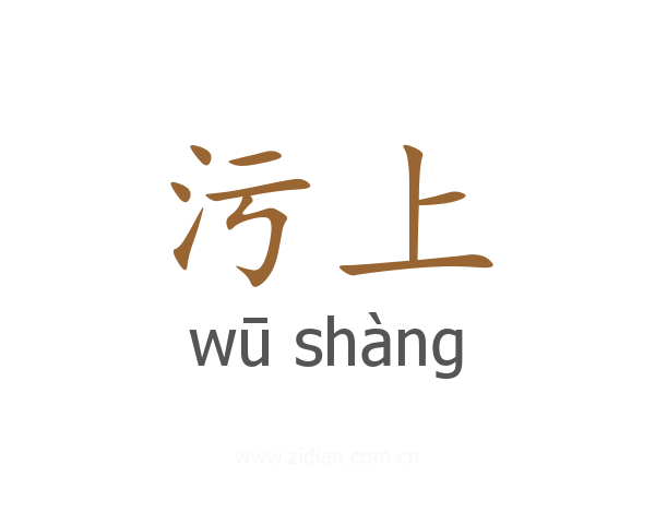 污上