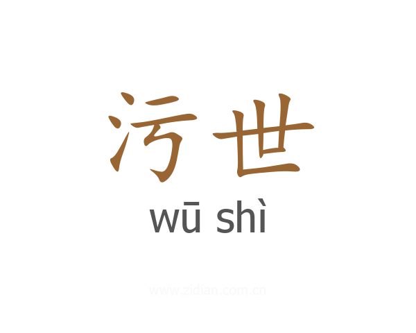 污世